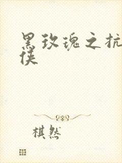 黑玫瑰之抗日女侠