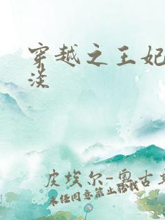 穿越之王妃太冷淡