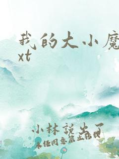 我的大小魔女txt