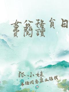 女公务员日记免费阅读
