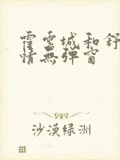 霍云城和舒言抒情无弹窗