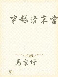 穿越清末当土匪