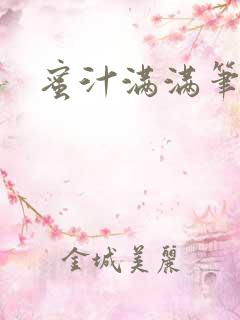 蜜汁满满笔趣阁