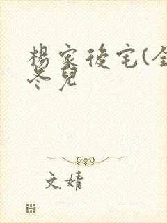 杨家后宅(全)冬儿