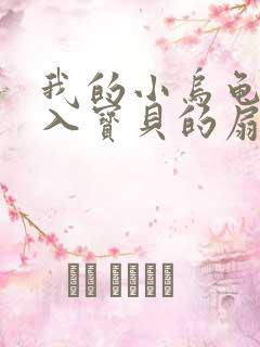 我的小乌龟想进入宝贝的扇贝小说