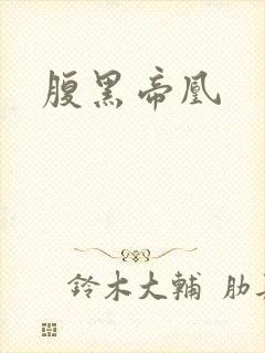 腹黑帝凰