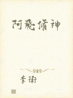 阿飞修神
