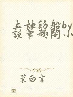 上她的船by小说笔趣阁小说最新章节