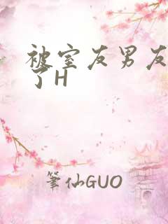 被室友男友玩坏了H