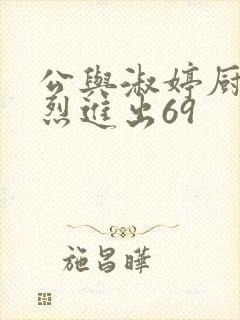 公与淑婷厨房猛烈进出69