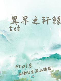异界之轩辕剑魂txt