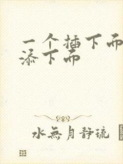 一个插下面一个添下面