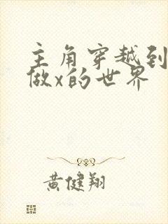 主角穿越到随处做x的世界