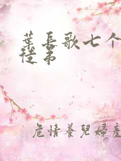 叶长歌七个女帝徒弟