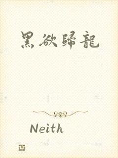 黑欲归龙
