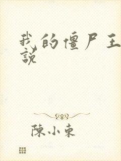 我的僵尸王爷小说