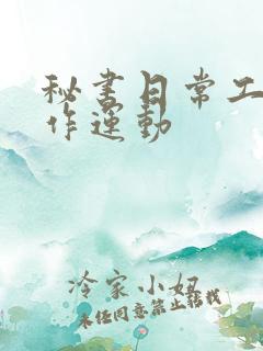 秘书日常工作2作运动