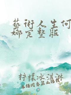 艺术人生何炅谢娜完整版