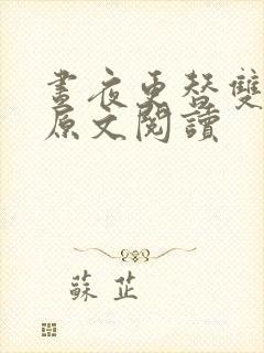 昼夜更替双胞胎原文阅读