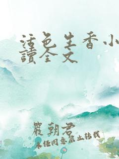 活色生香小说阅读全文