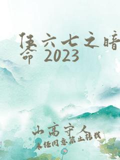 伍六七之暗影宿命 2023