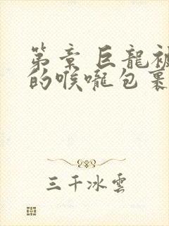 第章 巨龙被她的喉咙包裹着