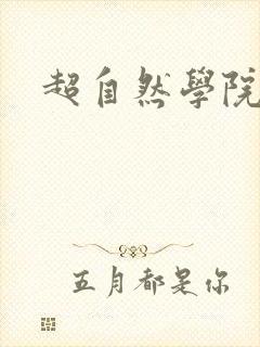 超自然学院