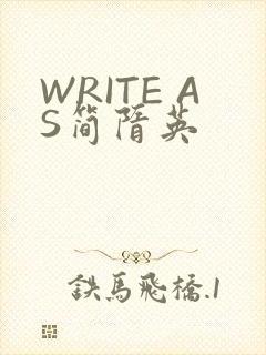 WRITE AS简隋英