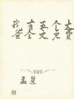 我有五个大佬爸爸全文免费阅读