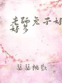 老师兔子好软水好多