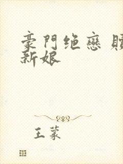 豪门绝恋 赎罪新娘