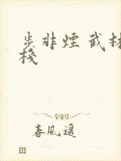 步非烟 武林客栈