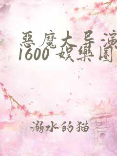 恶魔大导演1-1600 娱乐圈大佬