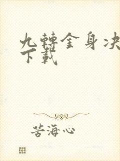 九转金身决全文下载