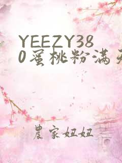 YEEZY380蜜桃粉满天星三叶草