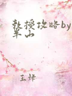 教授攻略by经半山