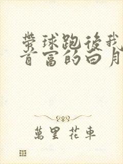 带球跑后我成了首富的白月光