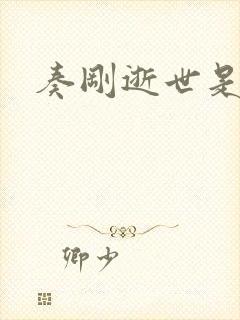 奏刚逝世是真的