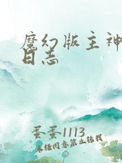 魔幻版主神成长日志