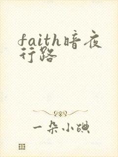 faith暗夜行路