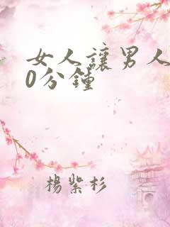 女人让男人捅30分钟