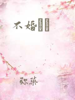 不婚薾薾