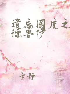 遗忘国度之亡灵德鲁伊