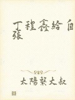 丁程鑫给自己扩张