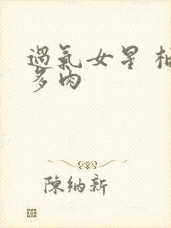 过气女星 柚子多肉