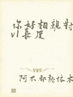 你好相亲对象1v1长度