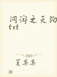 网游之天狗吞日txt