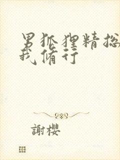 男狐狸精总想坏我修行