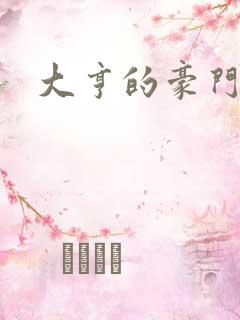 大亨的豪门叛妻