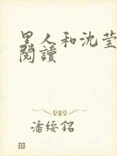 黑人和沈莹全文阅读